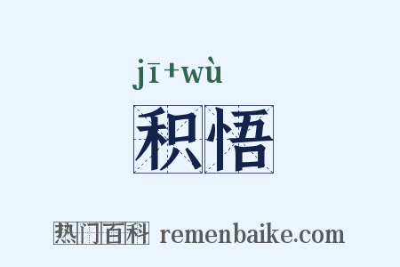积悟是什么意思的图片